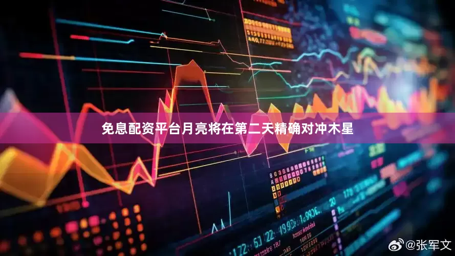 免息配资平台月亮将在第二天精确对冲木星