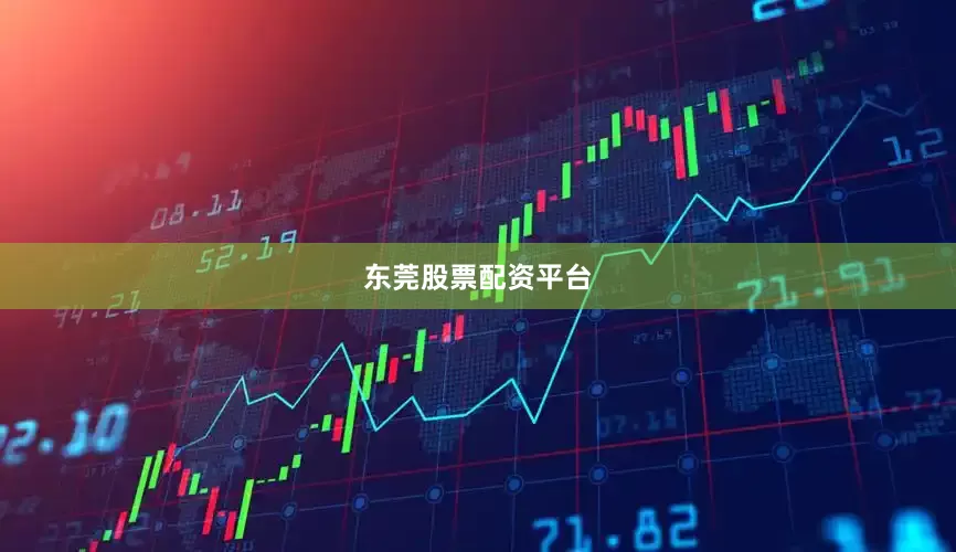 东莞股票配资平台