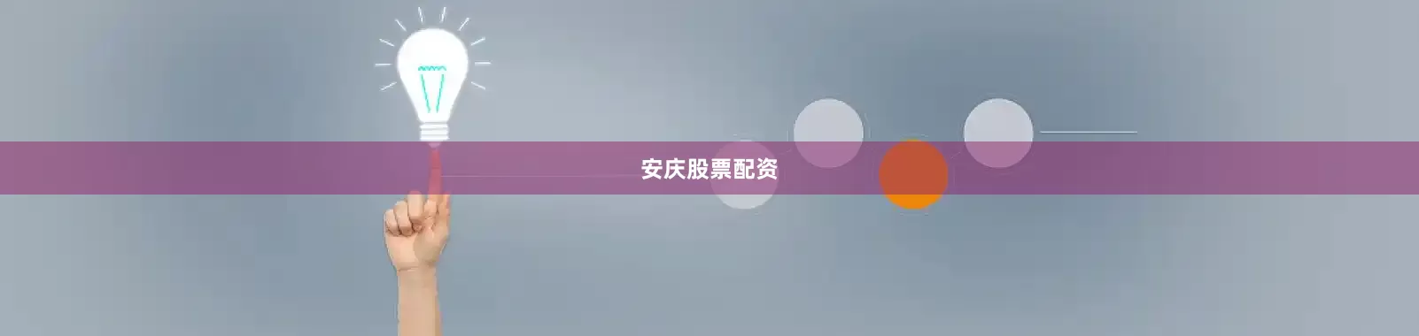 安庆股票配资