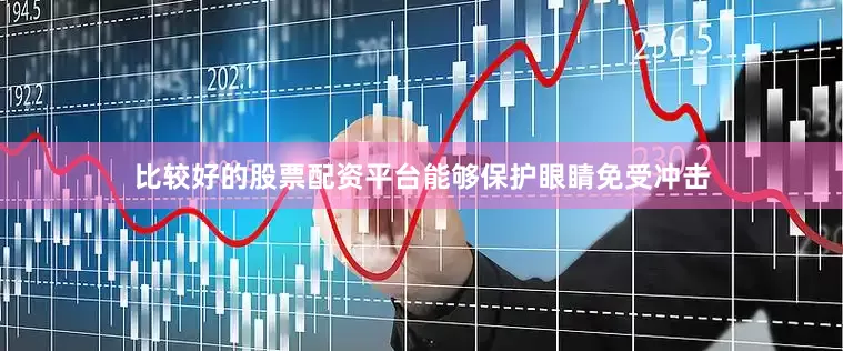 比较好的股票配资平台能够保护眼睛免受冲击