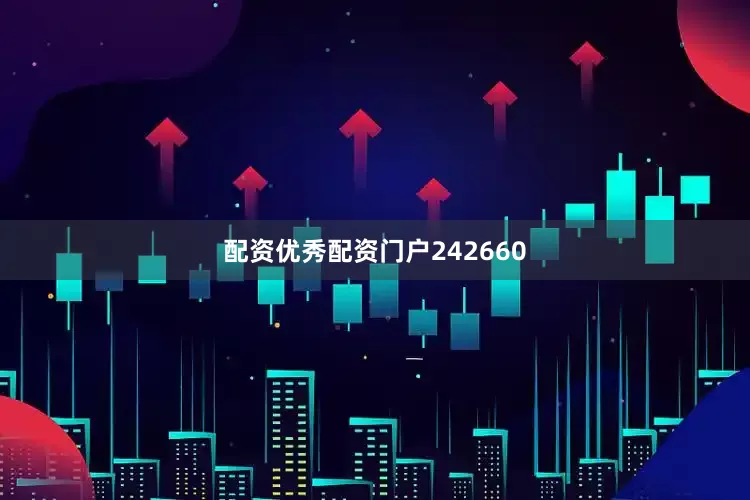 配资优秀配资门户242660