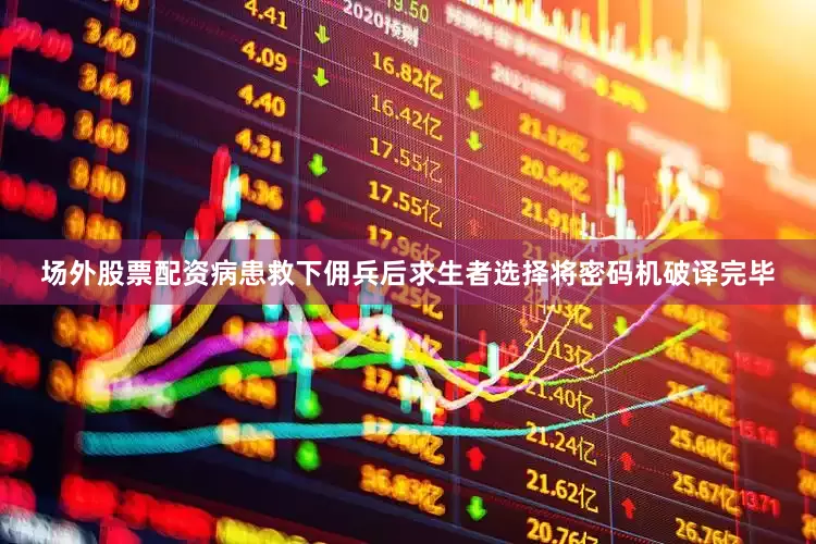 场外股票配资病患救下佣兵后求生者选择将密码机破译完毕