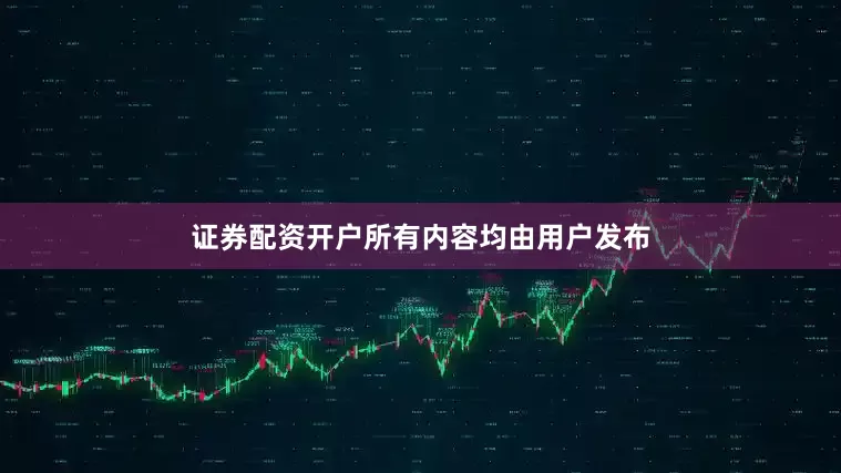 证券配资开户所有内容均由用户发布