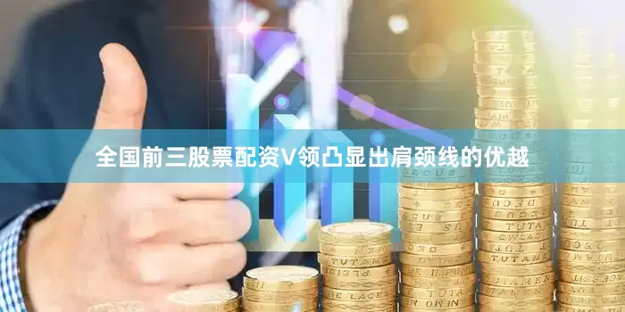全国前三股票配资V领凸显出肩颈线的优越