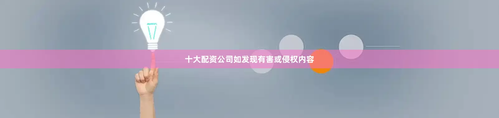 十大配资公司如发现有害或侵权内容