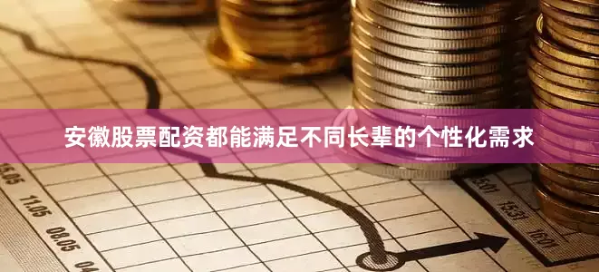 安徽股票配资都能满足不同长辈的个性化需求