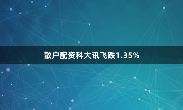 散户配资科大讯飞跌1.35%