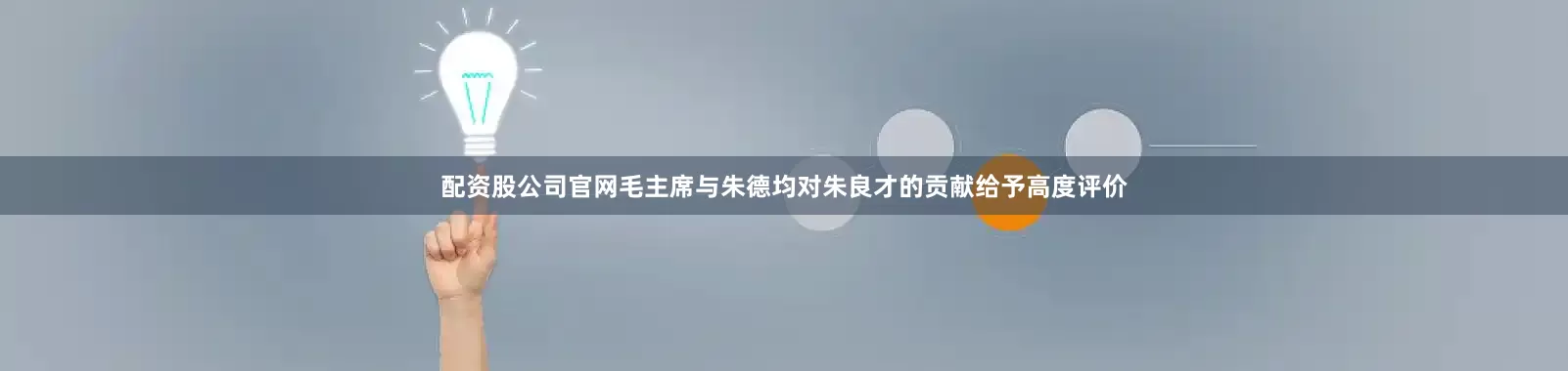 配资股公司官网毛主席与朱德均对朱良才的贡献给予高度评价