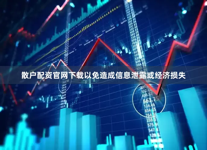 散户配资官网下载以免造成信息泄露或经济损失