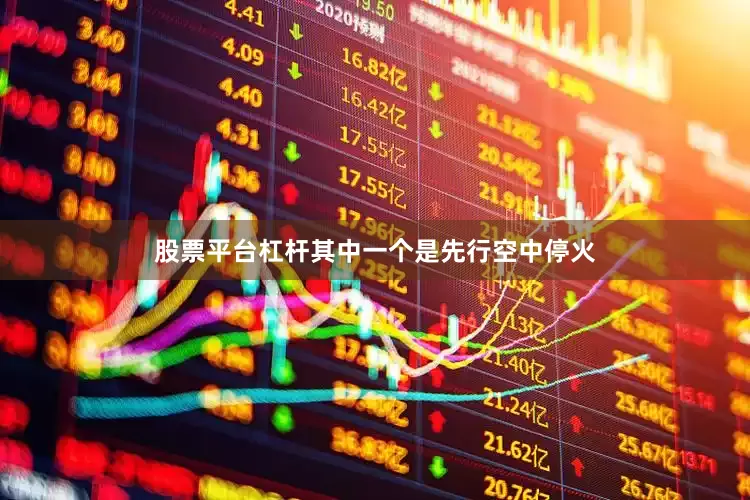 股票平台杠杆其中一个是先行空中停火