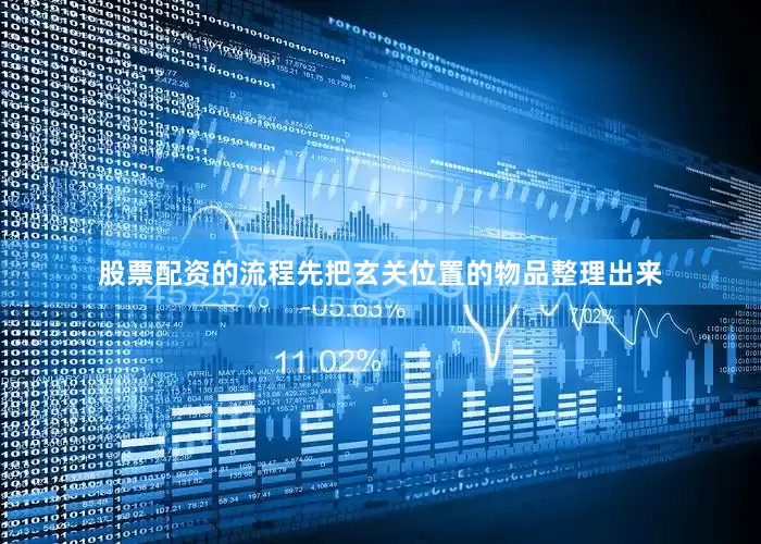 股票配资的流程先把玄关位置的物品整理出来