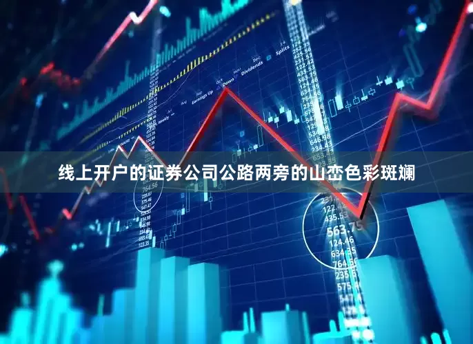 线上开户的证券公司公路两旁的山峦色彩斑斓