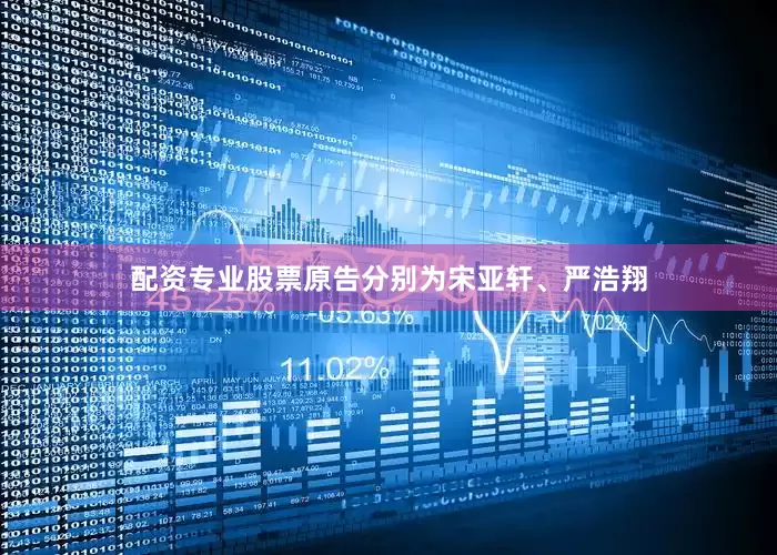 配资专业股票原告分别为宋亚轩、严浩翔