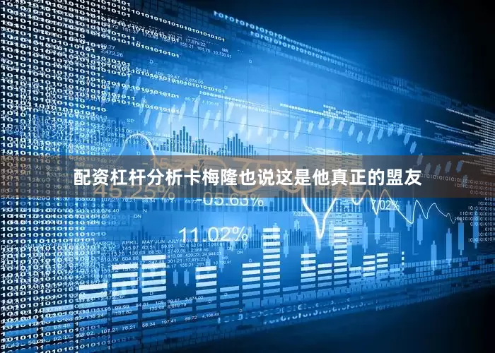 配资杠杆分析卡梅隆也说这是他真正的盟友