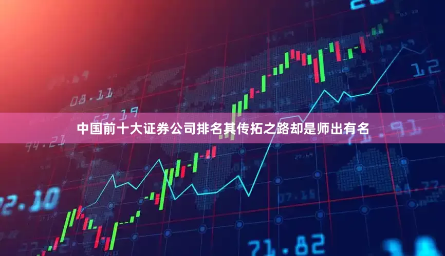 中国前十大证券公司排名其传拓之路却是师出有名