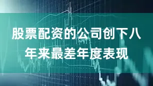 股票配资的公司创下八年来最差年度表现